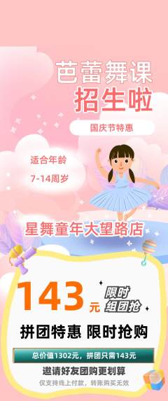 少儿舞蹈拼团价格阶梯团国庆节活动配图海报