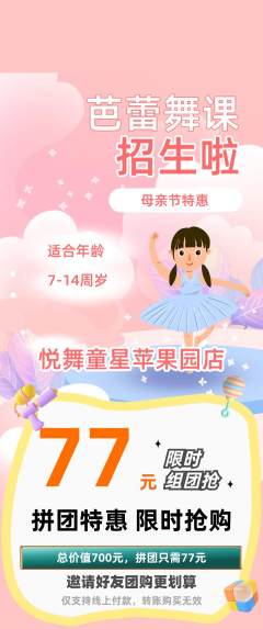 少儿舞蹈拼团商品阶梯团母亲节活动配图海报