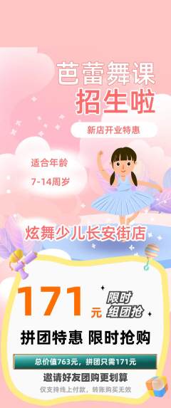 少儿舞蹈拼团商品阶梯团新店开业活动配图海报