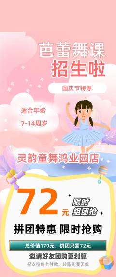 少儿舞蹈拼团无阶梯团国庆节活动配图海报