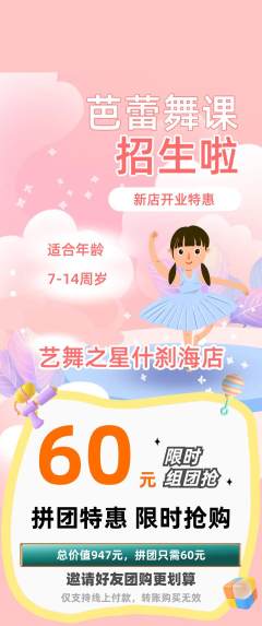 少儿舞蹈拼团无阶梯团新店开业活动配图海报