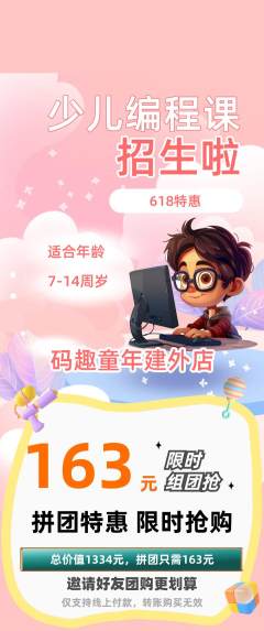 少儿编程拼团满血版618活动配图海报