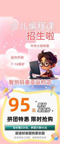 少儿编程拼团满血版年终大促活动配图海报