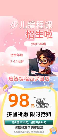 少儿编程拼团满血版劳动节活动配图海报