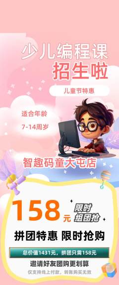 少儿编程拼团价格阶梯团儿童节活动配图海报