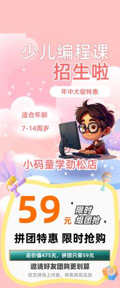 少儿编程拼团价格阶梯团年中大促活动配图海报