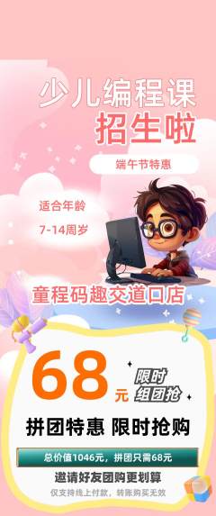 少儿编程拼团商品阶梯团端午节活动配图海报