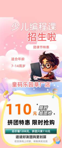 少儿编程拼团商品阶梯团团课节活动配图海报