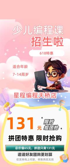 少儿编程拼团无阶梯团618活动配图海报
