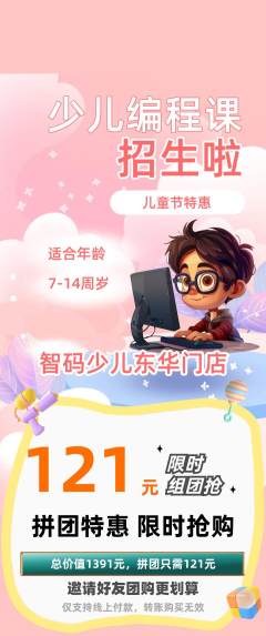 少儿编程拼团无阶梯团儿童节活动配图海报
