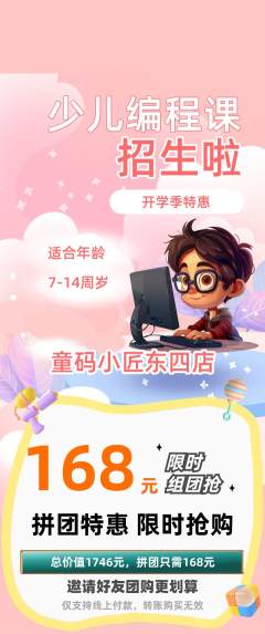 少儿编程拼团无阶梯团开学季活动配图海报