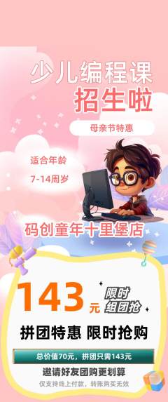 少儿编程拼团无阶梯团母亲节活动配图海报