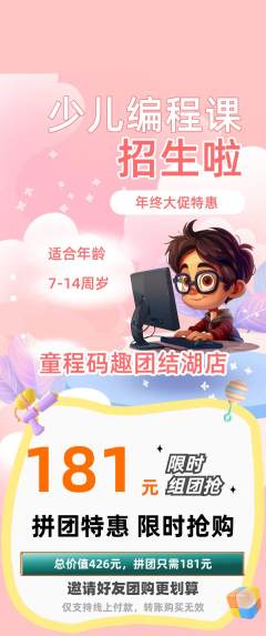 少儿编程拼团无阶梯团年终大促活动配图海报