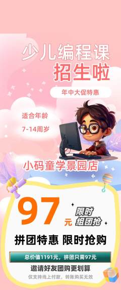 少儿编程拼团无阶梯团年中大促活动配图海报