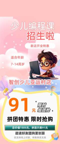 少儿编程拼团无阶梯团新店开业活动配图海报