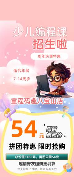 少儿编程拼团无阶梯团周年庆典活动配图海报