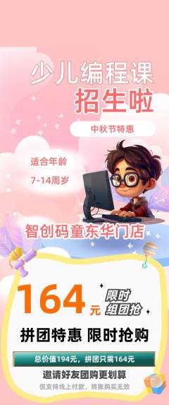 少儿编程拼团无阶梯团中秋节活动配图海报