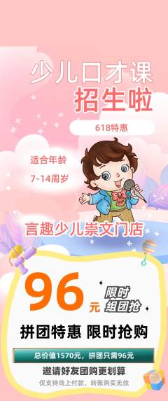 少儿口才拼团满血版618活动配图海报