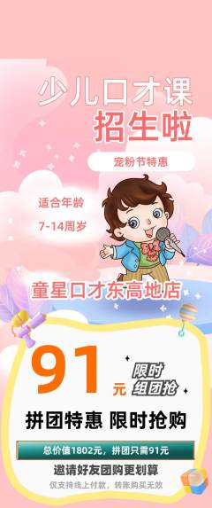 少儿口才拼团满血版宠粉节活动配图海报