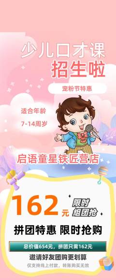 少儿口才拼团价格阶梯团宠粉节活动配图海报