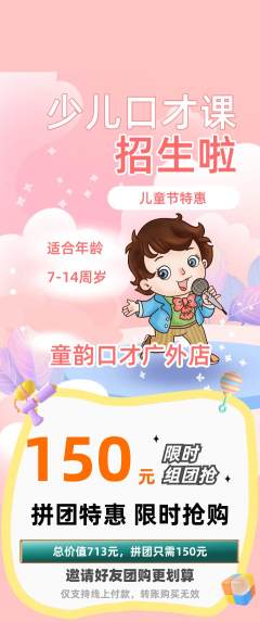少儿口才拼团价格阶梯团儿童节活动配图海报