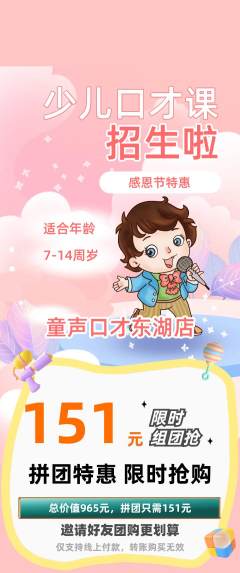 少儿口才拼团价格阶梯团感恩节活动配图海报