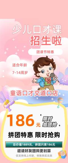 少儿口才拼团价格阶梯团团课节活动配图海报