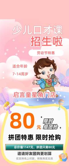 少儿口才拼团价格阶梯团劳动节活动配图海报