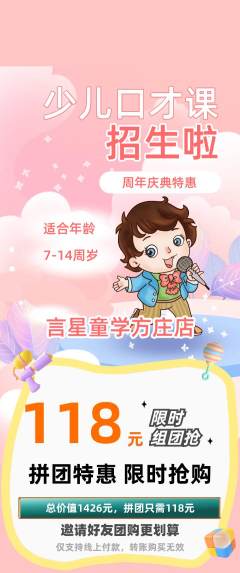 少儿口才拼团价格阶梯团周年庆典活动配图海报