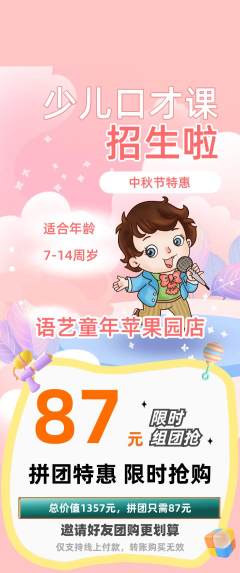 少儿口才拼团价格阶梯团中秋节活动配图海报