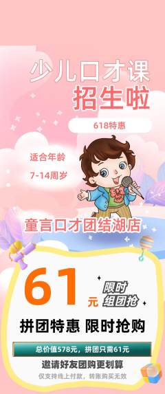 少儿口才拼团商品阶梯团618活动配图海报