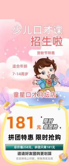 少儿口才拼团商品阶梯团宠粉节活动配图海报
