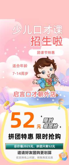 少儿口才拼团商品阶梯团团课节活动配图海报