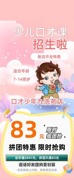 少儿口才拼团商品阶梯团新店开业活动配图海报