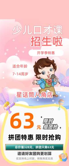 少儿口才拼团无阶梯团开学季活动配图海报