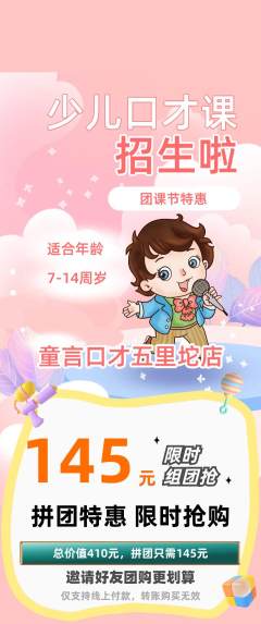 少儿口才拼团无阶梯团团课节活动配图海报