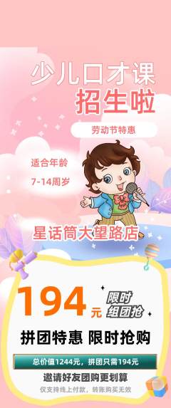 少儿口才拼团无阶梯团劳动节活动配图海报