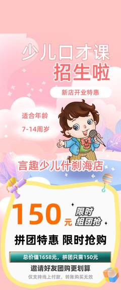 少儿口才拼团无阶梯团新店开业活动配图海报