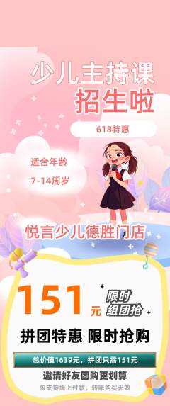 少儿主持拼团满血版618活动配图海报
