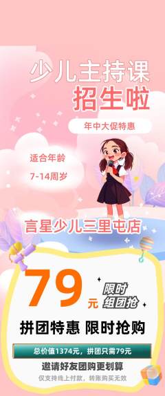 少儿主持拼团满血版年中大促活动配图海报