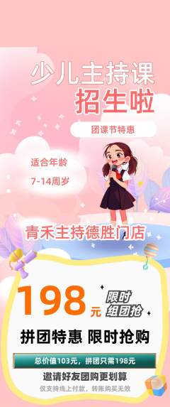 少儿主持拼团满血版团课节活动配图海报