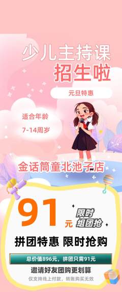 少儿主持拼团满血版元旦活动配图海报