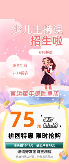 少儿主持拼团价格阶梯团618活动配图海报