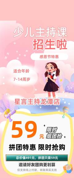 少儿主持拼团价格阶梯团感恩节活动配图海报