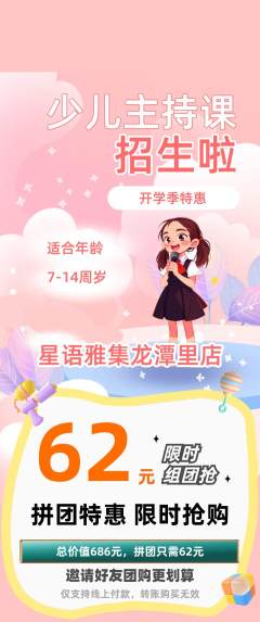 少儿主持拼团价格阶梯团开学季活动配图海报
