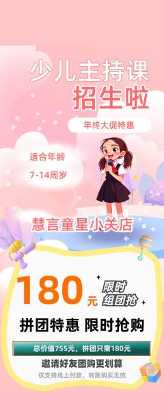 少儿主持拼团价格阶梯团年终大促活动配图海报