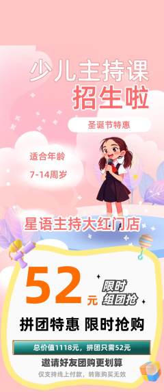 少儿主持拼团价格阶梯团圣诞节活动配图海报