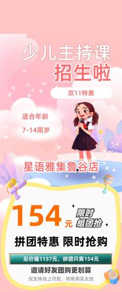 少儿主持拼团价格阶梯团双11活动配图海报