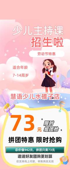 少儿主持拼团价格阶梯团劳动节活动配图海报