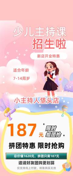 少儿主持拼团价格阶梯团新店开业活动配图海报